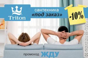 Доставка сантехники Triton "под заказ"