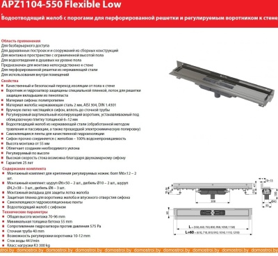 Душевой трап Alcaplast Flexible Low APZ1104-550 (без решетки) фотография